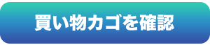 買い物カゴを確認する