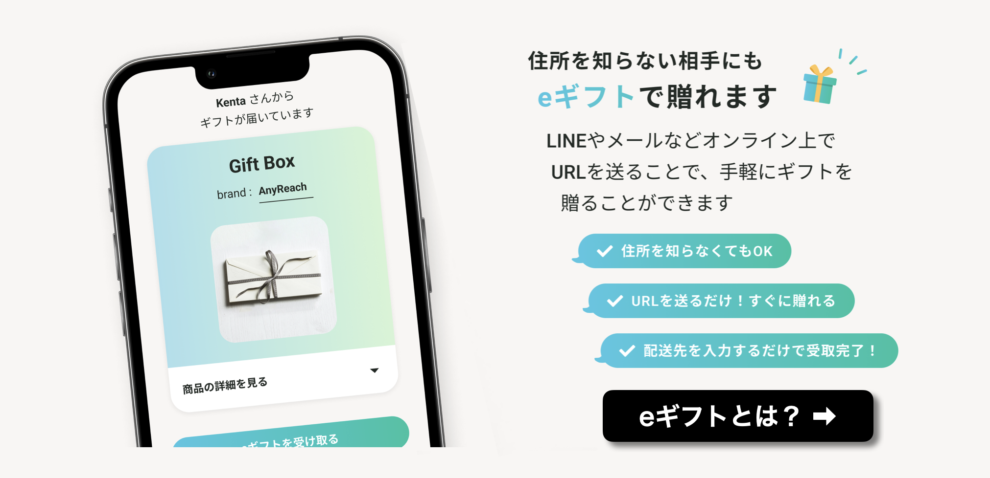 住所を知らない相手にもeギフトが贈れます eギフトとは
