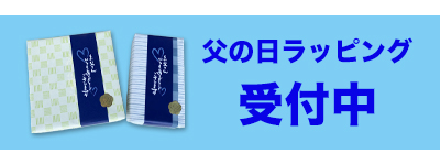 父の日メッセージカード受付中
