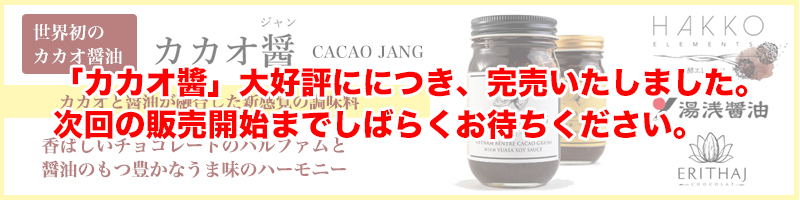 カカオと醤油が融合した
世界初の新感覚調味料 CACAO JANG