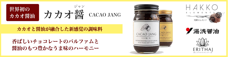 カカオと醤油が融合した
世界初の新感覚調味料 CACAO JANG