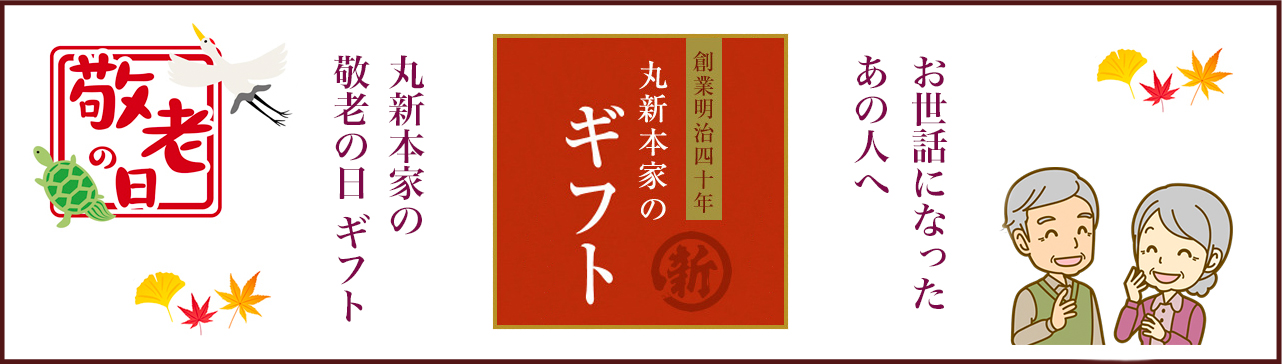 お世話になったあの方へ お中元・お歳暮に 丸新本家のギフト