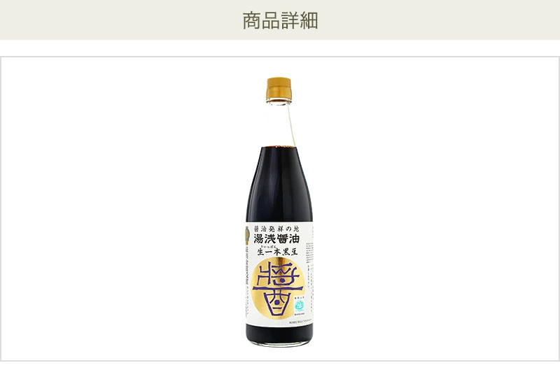 最高金賞の湯浅醤油生一本黒豆 720ｍｌ丹波黒豆使用の杉樽仕込み２年熟成しょうゆ | 湯浅醤油・金山寺味噌・生米麹の丸新本家