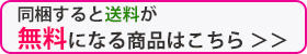 同梱すると送料無料！