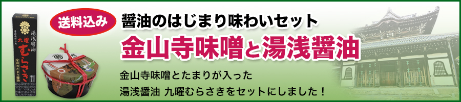 醤油 湯浅醤油の製造 販売 丸新本家株式会社 通販サイト 金山寺味噌 ポン酢 紀州の梅干