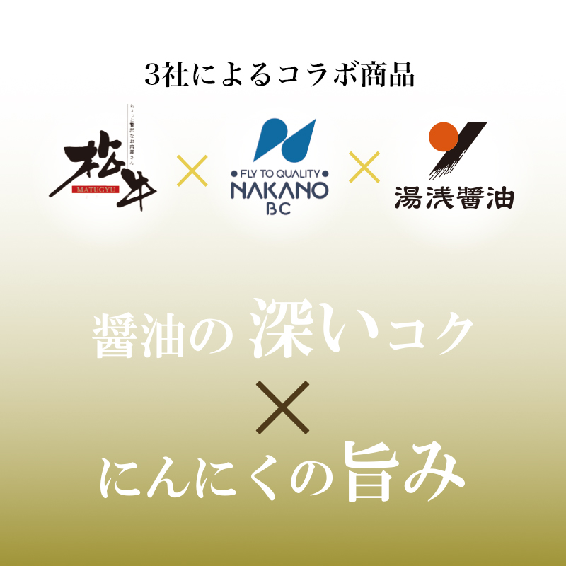 醤油の深いコク・にんにくの旨み