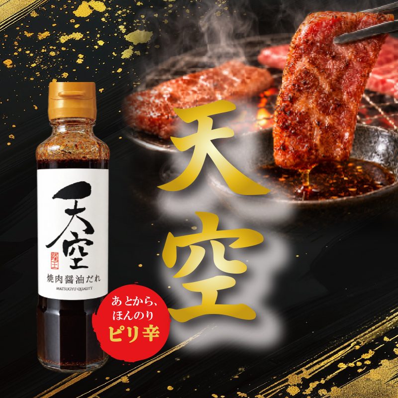 天空竜王 焼肉のたれ 215g