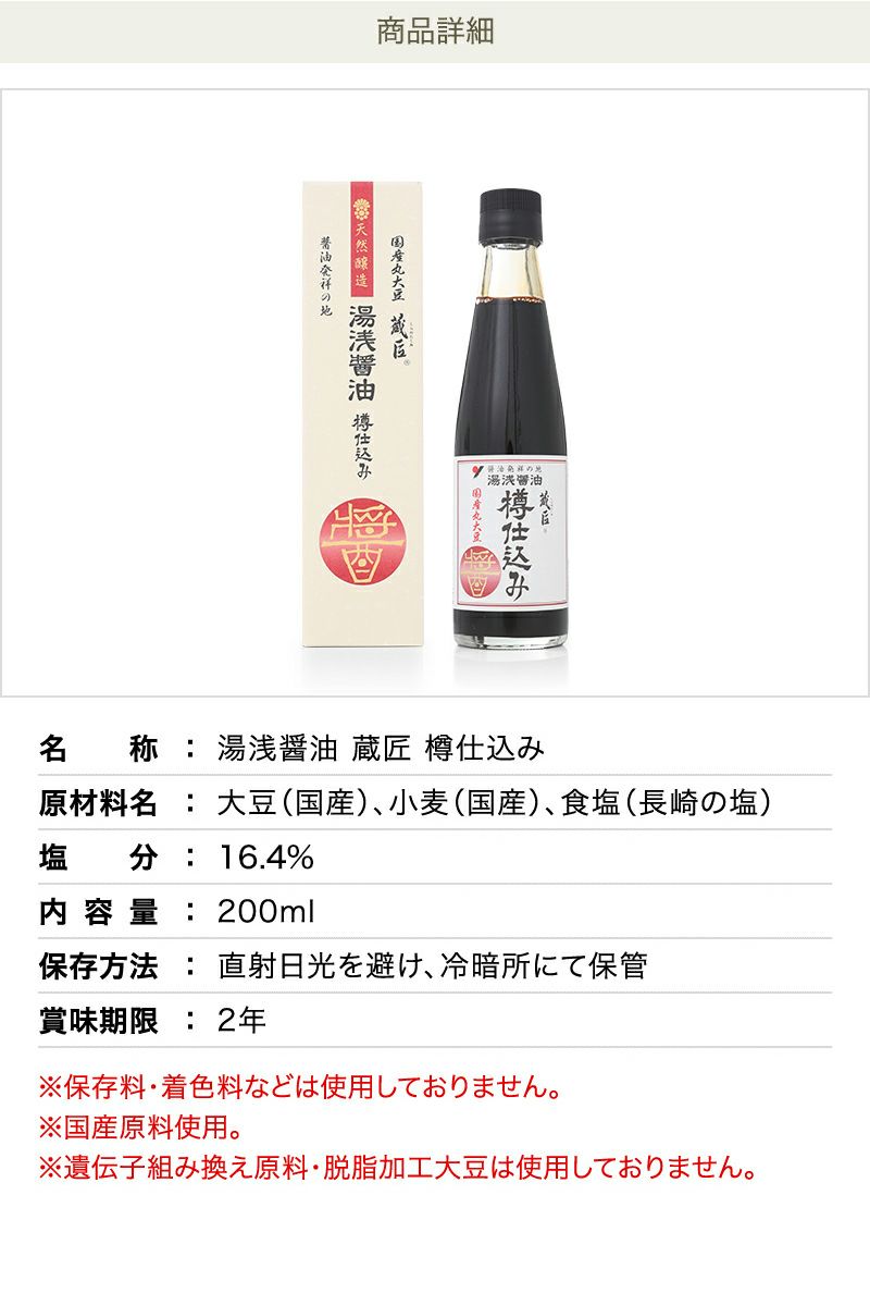 湯浅醤油 蔵匠 樽仕込み200ml大豆の旨み・コクを引き出す【古式製法】お刺身・納豆に | 湯浅醤油・金山寺味噌・生米麹の丸新本家