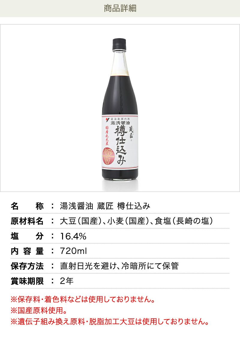 湯浅醤油 蔵匠 樽仕込み720ml大豆の旨み・コクを引き出す【古式製法】お刺身・納豆に | 湯浅醤油・金山寺味噌・生米麹の丸新本家