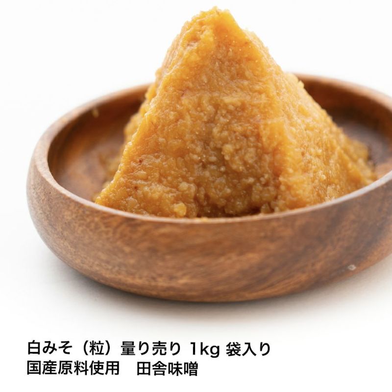 白みそ (粒） 量り売り 1kg 袋入り国産原料使用 無添加つぶつぶ