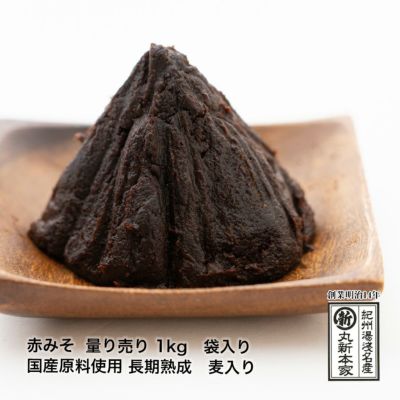 赤みそ 量り売り 1kg 袋入国産原料使用 無添加長期熟成 麦入 まろやか溶けやすい 赤味噌【長生きみそ汁】 湯浅醤油・金山寺味噌・生米麹の丸新本家