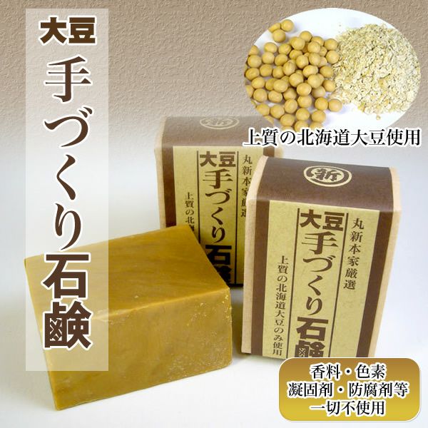 丸新本家 大豆手づくり石鹸 130ｇ お肌にやさしい成分でつくりました