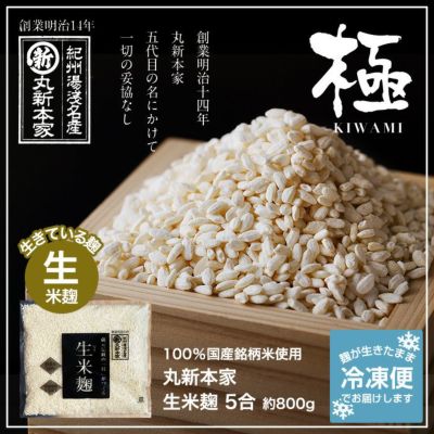 生米麹（米こうじ）　生冷凍<br>５合（約800ｇ）袋入り<br>国産銘柄米使用☆<br>塩麹・甘酒・味噌づくりにおすすめ☆【A1102】