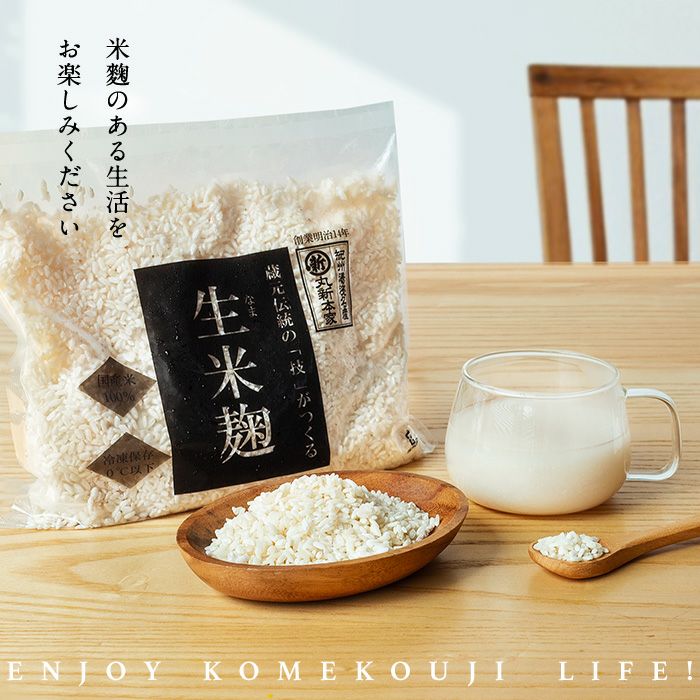 生米麹（こめこうじ） 生冷凍 ５合（約800ｇ）袋入り 国産銘柄米使用☆塩麹・甘酒・味噌づくりに☆【A1102】 | 湯浅醤油・金山寺味噌・生米麹 の丸新本家