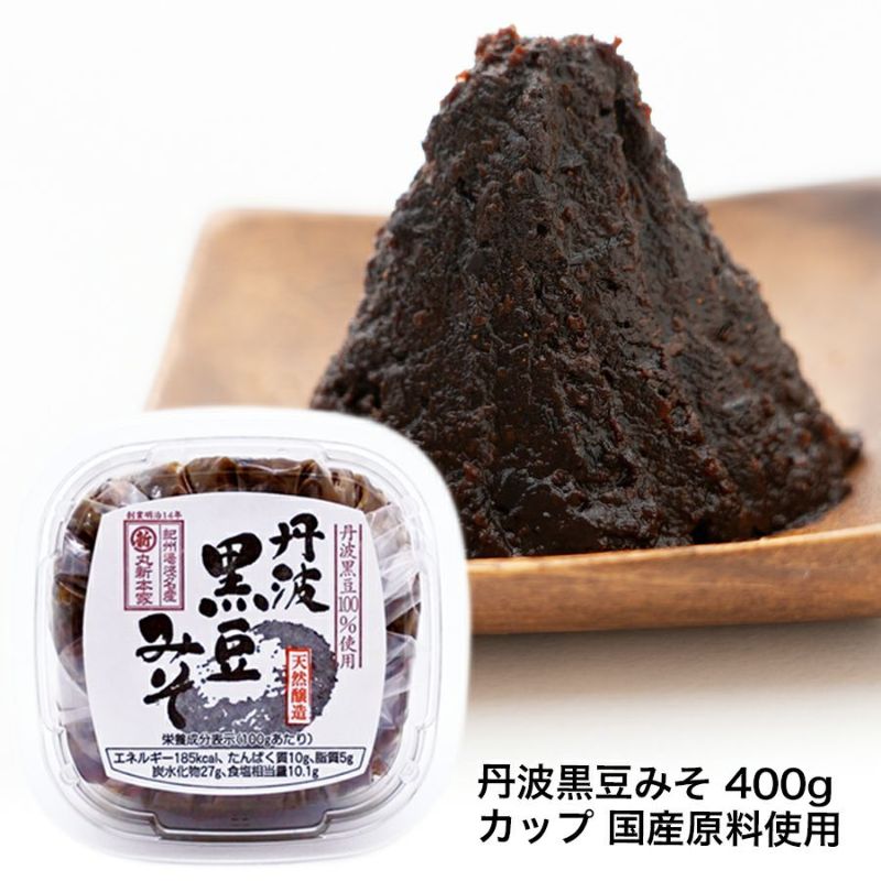 丹波黒豆みそ 400g カップ国産原料使用 無添加長期熟成 黒豆のコクが