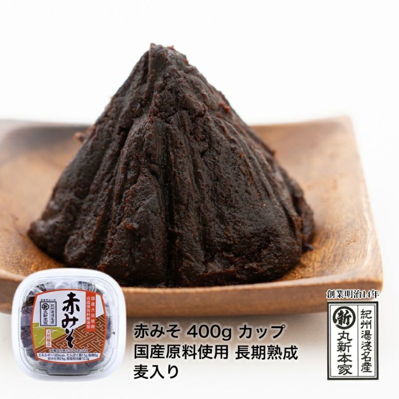 赤みそ 400g カップ国産原料使用 無添加長期熟成 麦入 まろやか溶けやすい 赤味噌【長生きみそ汁】 | 湯浅醤油・金山寺味噌・生米麹の丸新本家