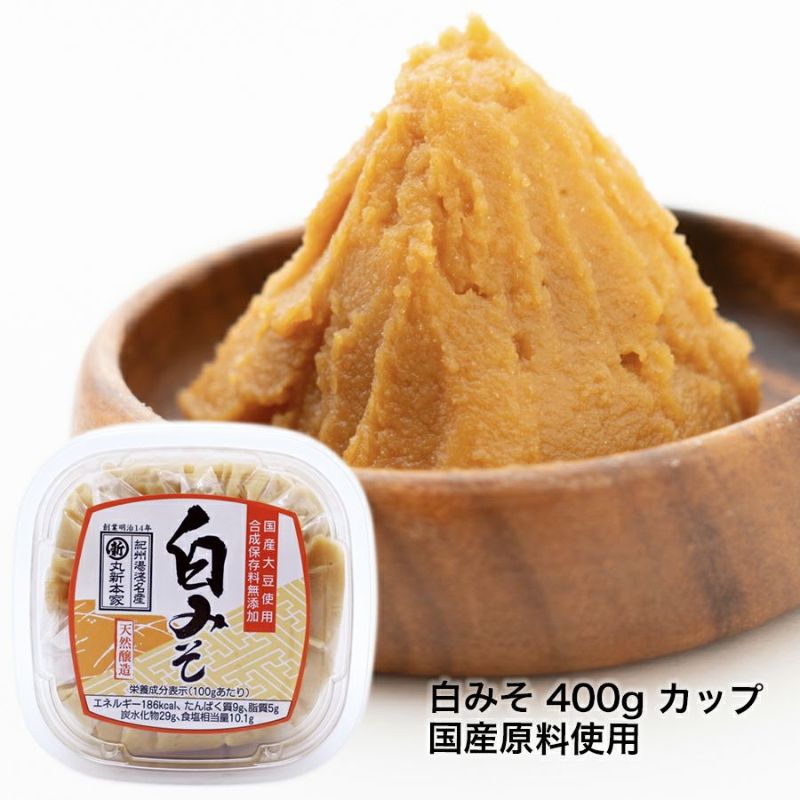 白みそ 400ｇ カップ塩分10 1 国産原料使用 無添加おすすめ 白味噌 上品な味 長生きみそ汁 湯浅醤油 金山寺味噌 生米麹の丸新本家