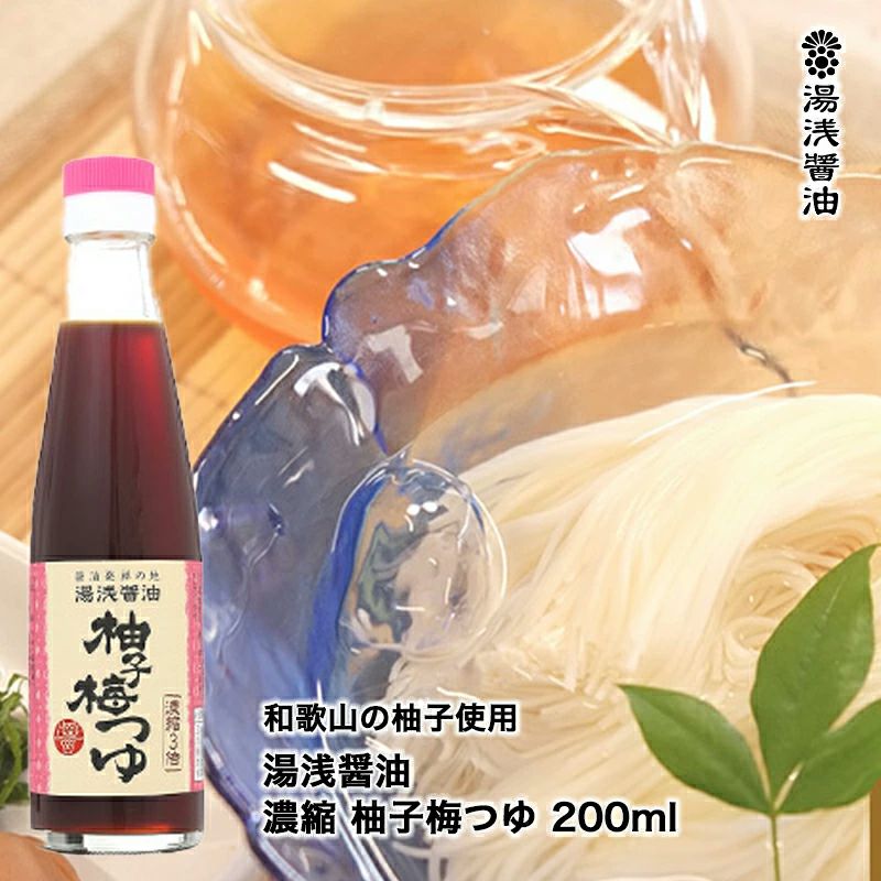 湯浅醤油 濃縮 柚子梅つゆ 0ml塩分10 1 あのつゆ坂上 指原のつぶれない店でも大好評 めんつゆ 290 湯浅醤油 金山寺味噌 生米麹の丸新本家