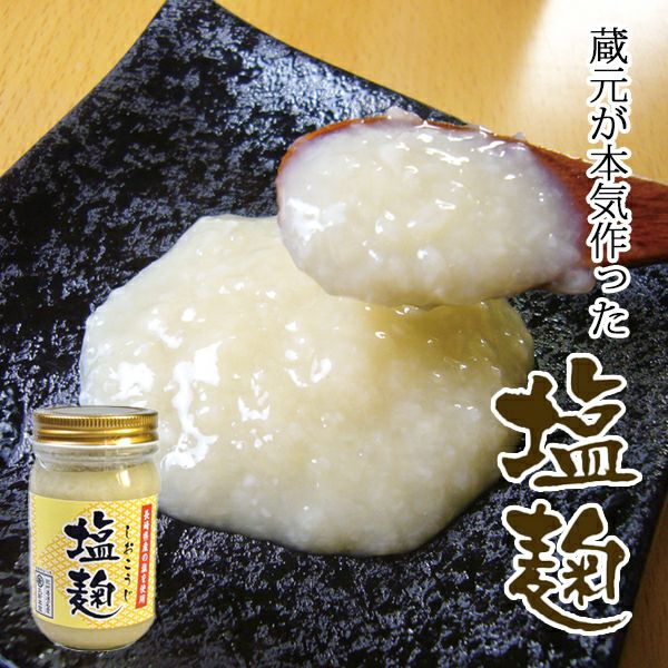 塩麹（しおこうじ） 140ｇビン入りメディアでも話題の自然派調味料☆国産原料使用☆ | 湯浅醤油・金山寺味噌・生米麹の丸新本家