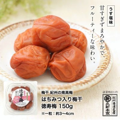 紀州の南高梅 はちみつ入り<br>徳寿梅 150ｇ 箱なし<br>塩分7.8％<br>【ほどよい甘さ】