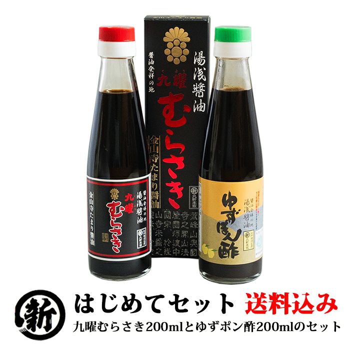 【送料込み】はじめてセット 九曜むらさき200mlとゆずポン酢200mlの湯浅醤油 | 湯浅醤油・金山寺味噌・生米麹の丸新本家