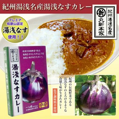 湯浅なすカレー☆化学調味料不使用☆<br>フルーティーでスパイシー プレミア和歌山<br>湯浅ナス