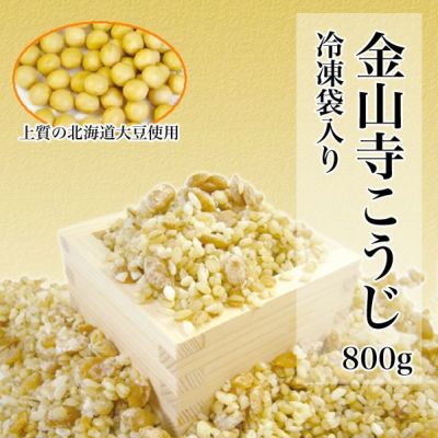 生麹 金山寺こうじ 800ｇ<br>生冷凍袋入り <br>国産原料使用 米・大麦・大豆ミックス<br>金山寺味噌をつくる為の麹