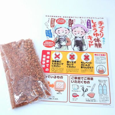 湯浅醤油 簡単 ミニ手づくり醤油キット<br>体験 500mlペットボトル用<br>醤油出来上がり量：80~100ml<br>マイしょうゆ ペットボトルと水をご用意下さい